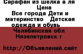 Сарафан из шелка а-ля DolceGabbana › Цена ­ 1 000 - Все города Дети и материнство » Детская одежда и обувь   . Челябинская обл.,Нязепетровск г.